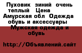 Пуховик  зиний ,очень теплый › Цена ­ 1 000 - Амурская обл. Одежда, обувь и аксессуары » Мужская одежда и обувь   